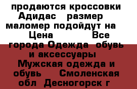 продаются кроссовки Адидас , размер 43 маломер подойдут на 42 › Цена ­ 1 100 - Все города Одежда, обувь и аксессуары » Мужская одежда и обувь   . Смоленская обл.,Десногорск г.